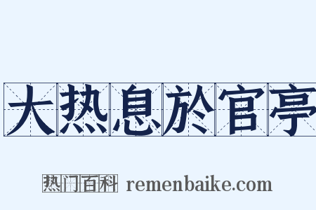 大热息於官亭是什么意思的图片